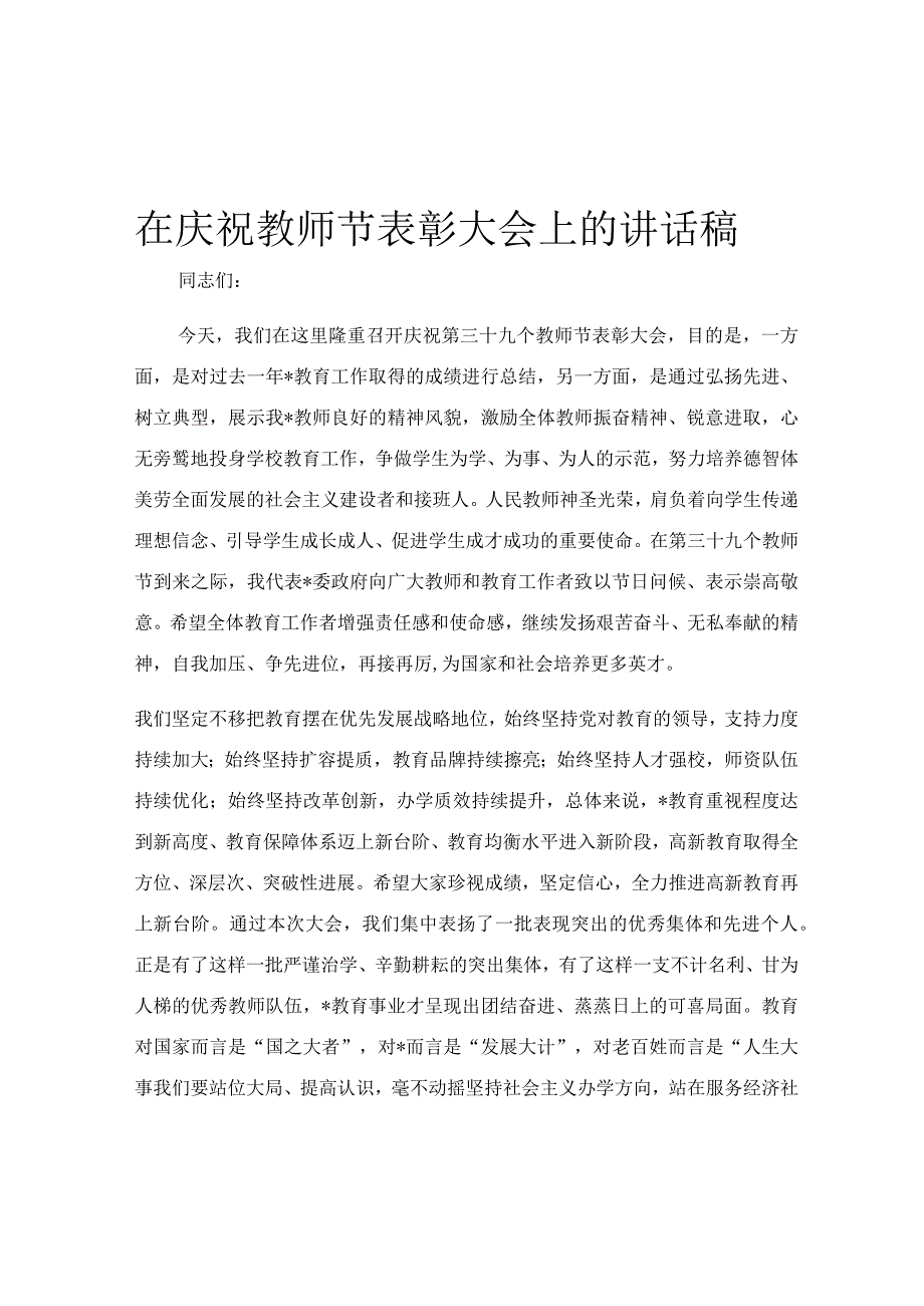 在庆祝教师节表彰大会上的讲话稿.docx_第1页