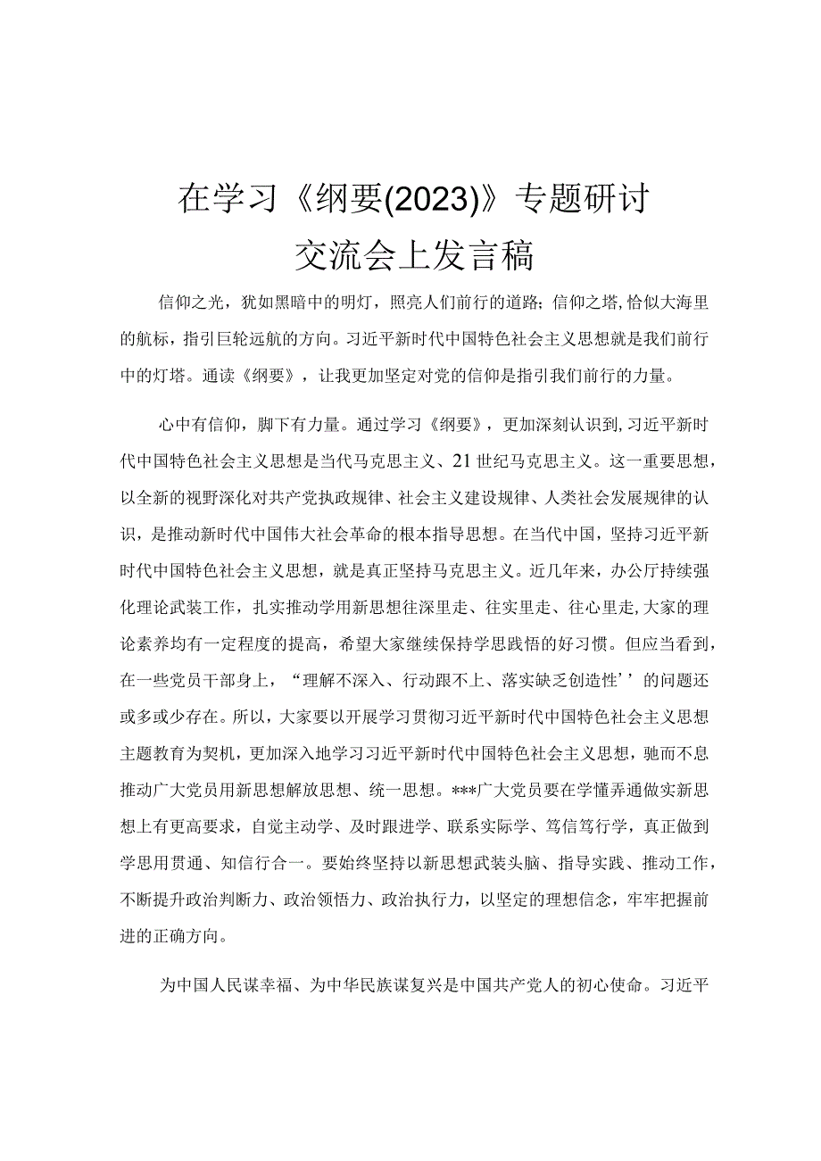 在学习《纲要（2023）》专题研讨交流会上发言稿.docx_第1页