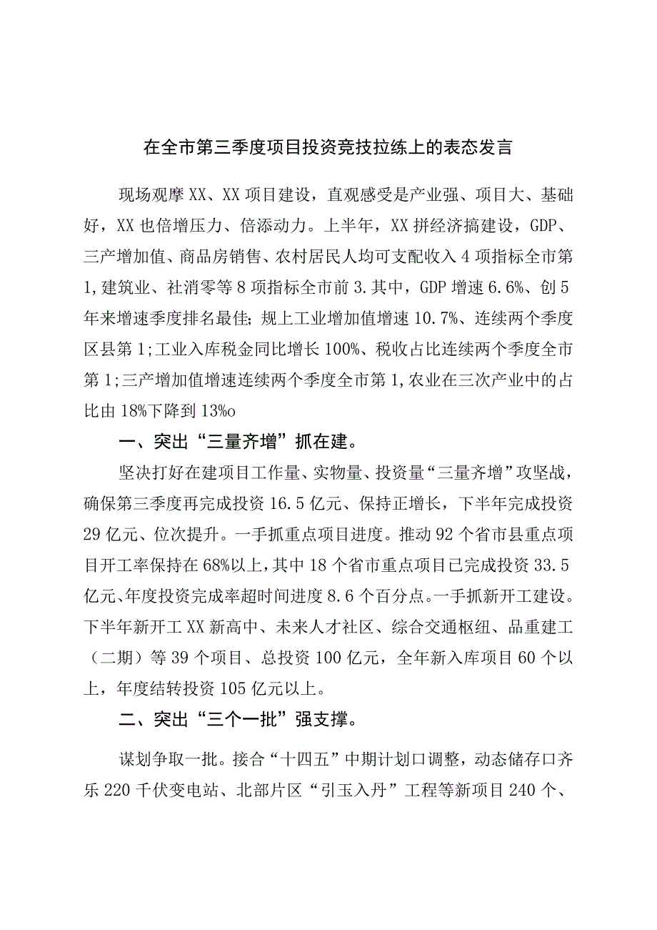 在全市第三季度项目投资竞技拉练上的表态发言.docx_第1页