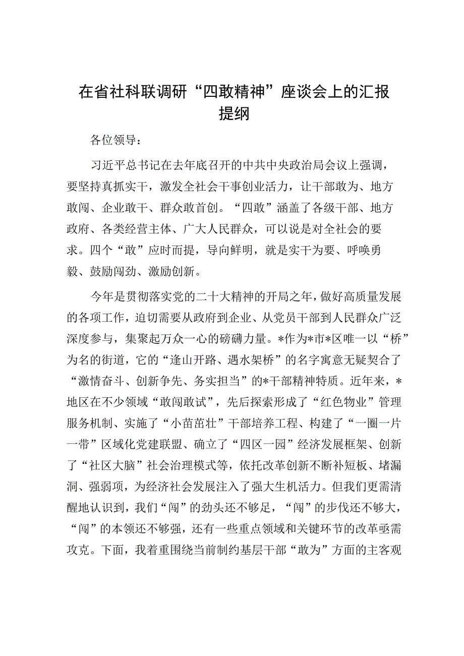 在省社科联调研“四敢精神”座谈会上的汇报提纲.docx_第1页