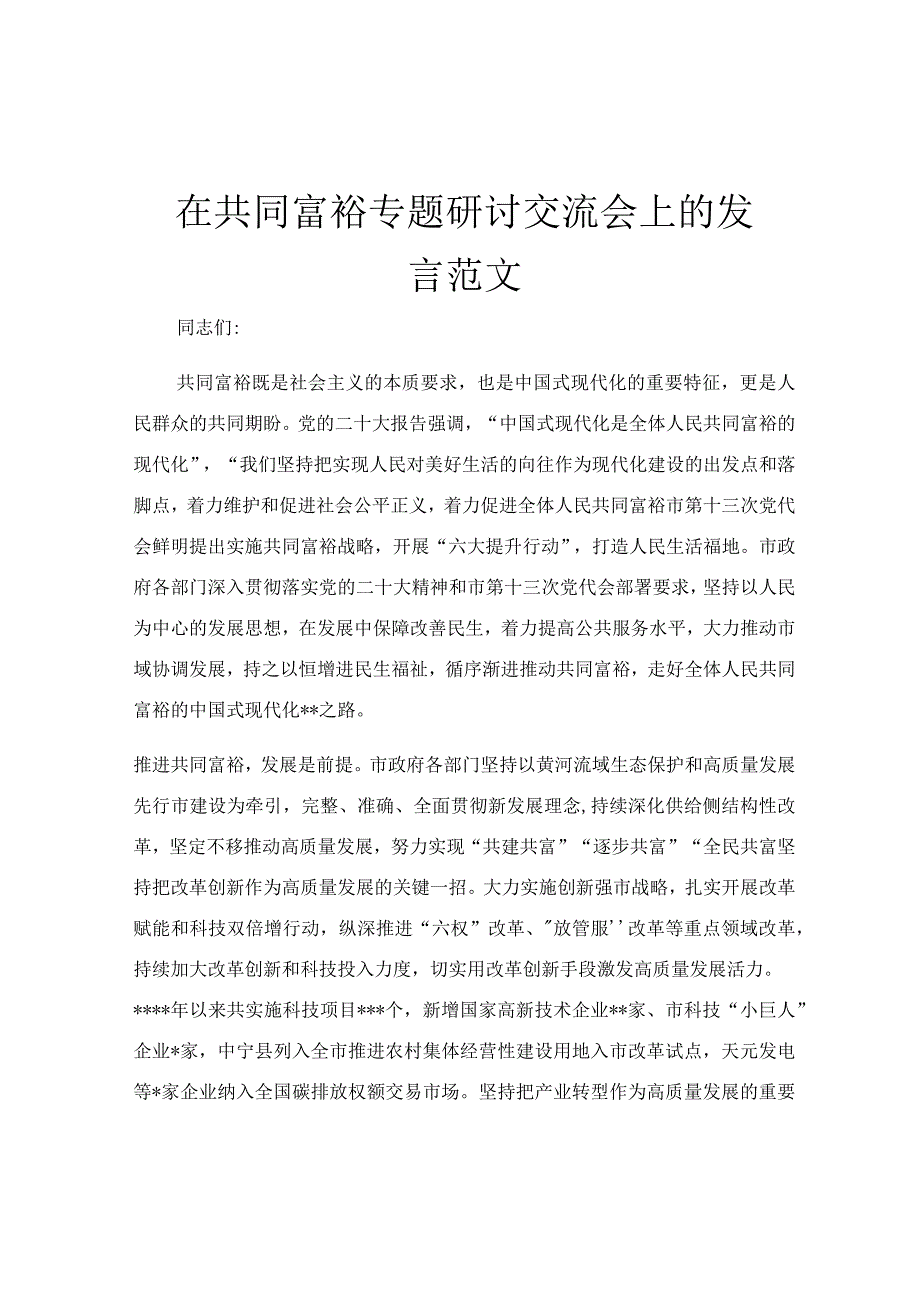 在共同富裕专题研讨交流会上的发言范文.docx_第1页