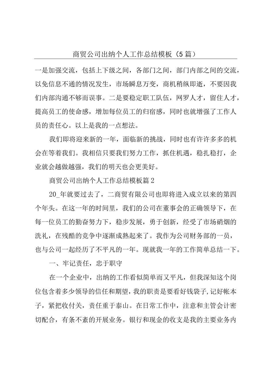 商贸公司出纳个人工作总结模板（5篇）.docx_第1页