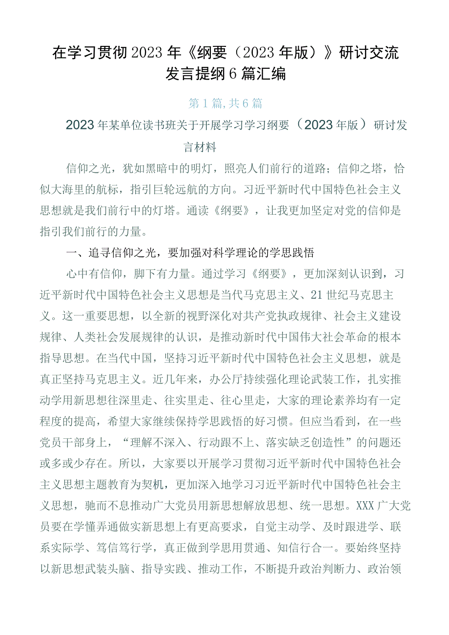 在学习贯彻2023年《纲要（2023年版）》研讨交流发言提纲6篇汇编.docx_第1页