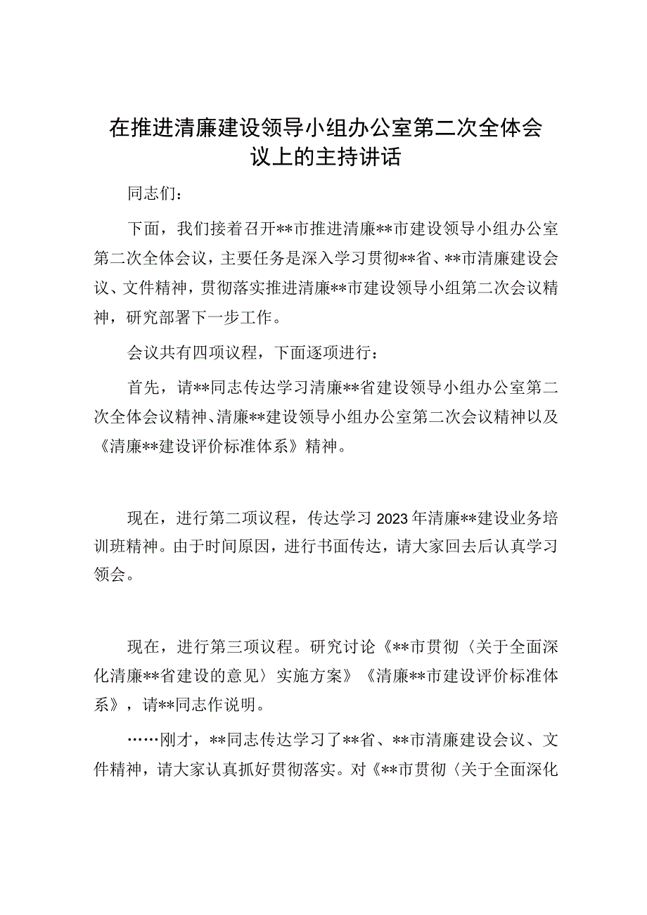 在推进清廉建设领导小组办公室第二次全体会议上的主持讲话.docx_第1页