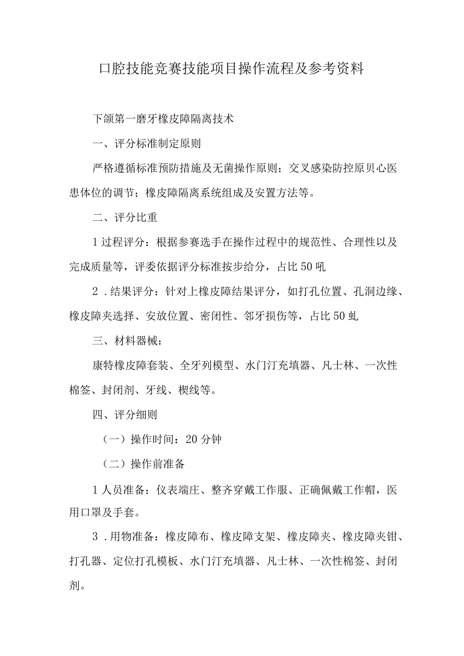 口腔技能竞赛技能项目操作流程及参考资料.docx_第1页