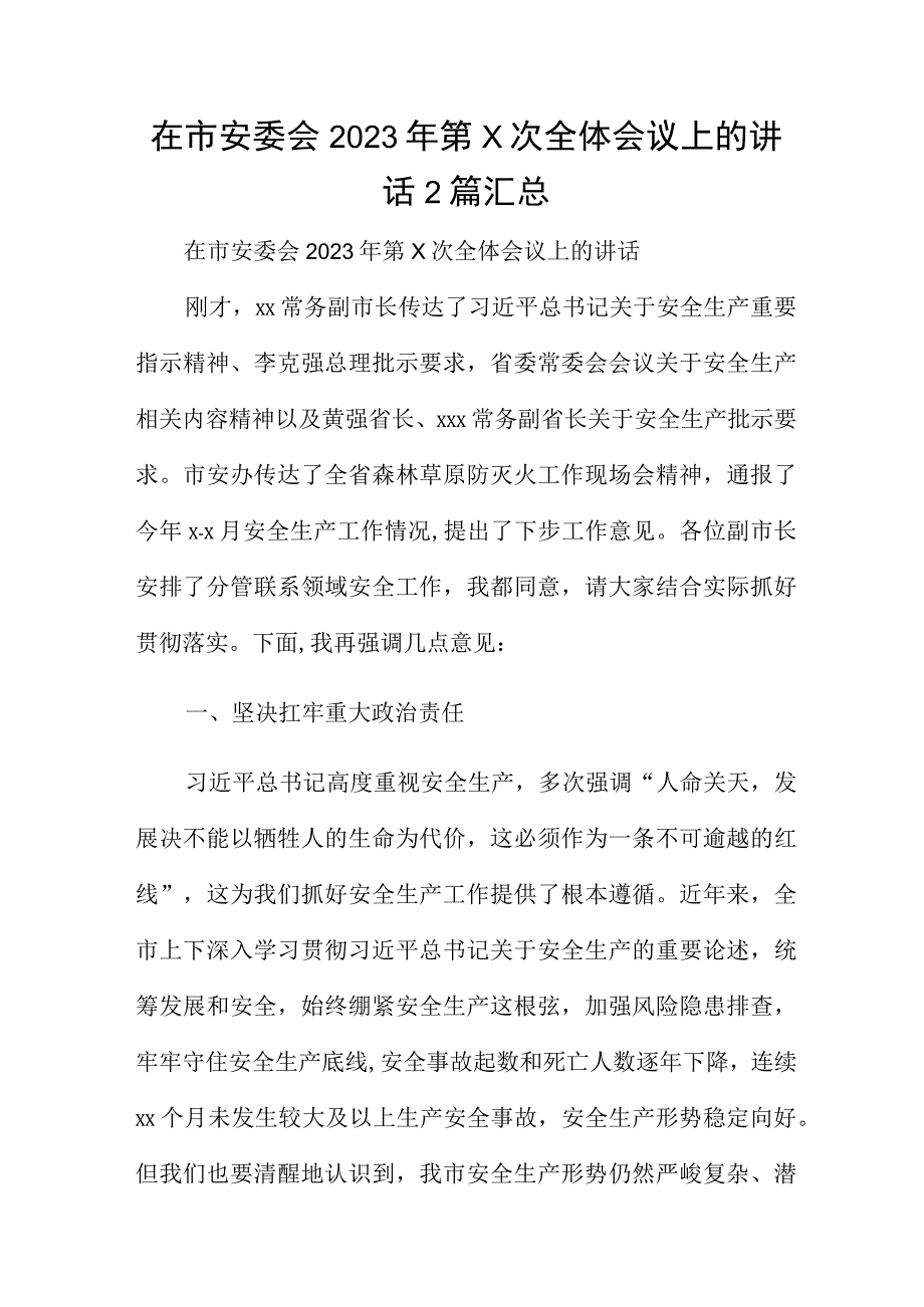 在市安委会2023年第x次全体会议上的讲话2篇汇总.docx_第1页