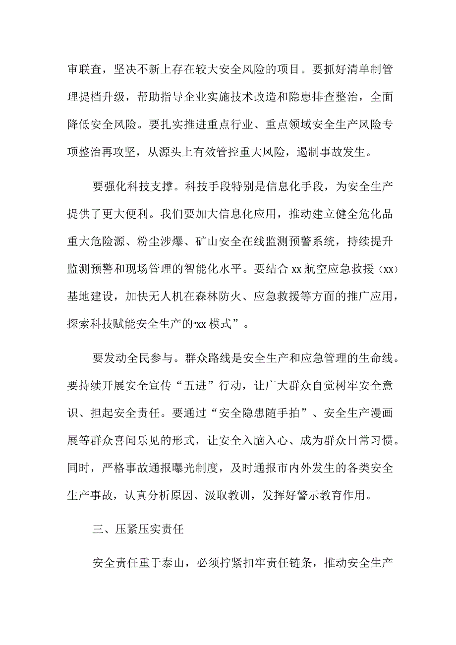 在市安委会2023年第x次全体会议上的讲话2篇汇总.docx_第3页