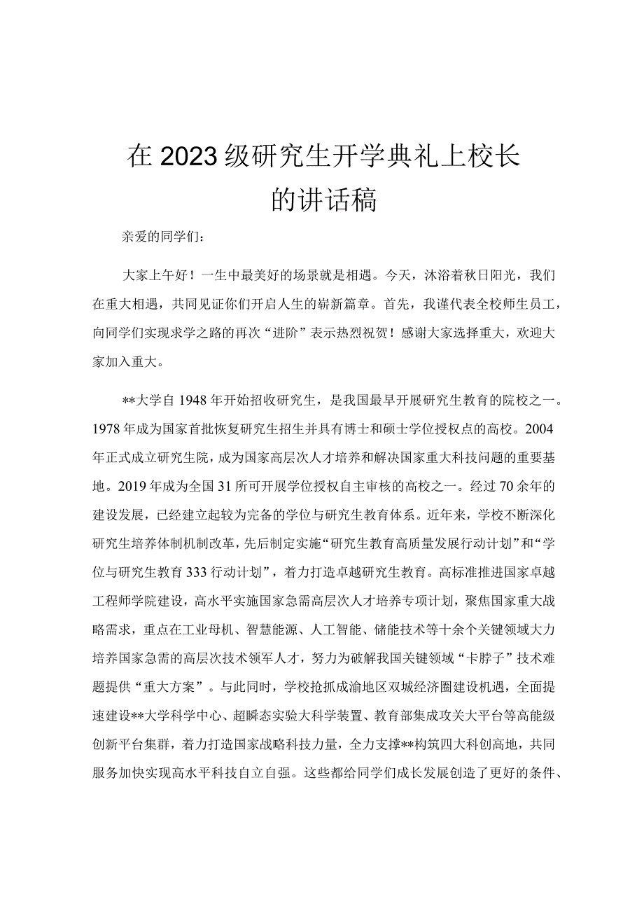 在2023级研究生开学典礼上校长的讲话稿.docx_第1页