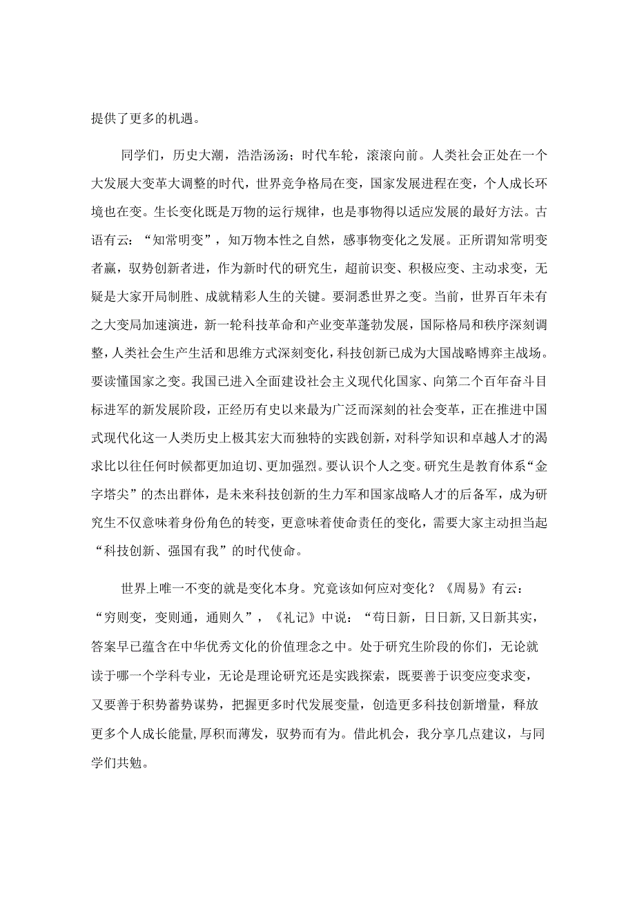 在2023级研究生开学典礼上校长的讲话稿.docx_第2页