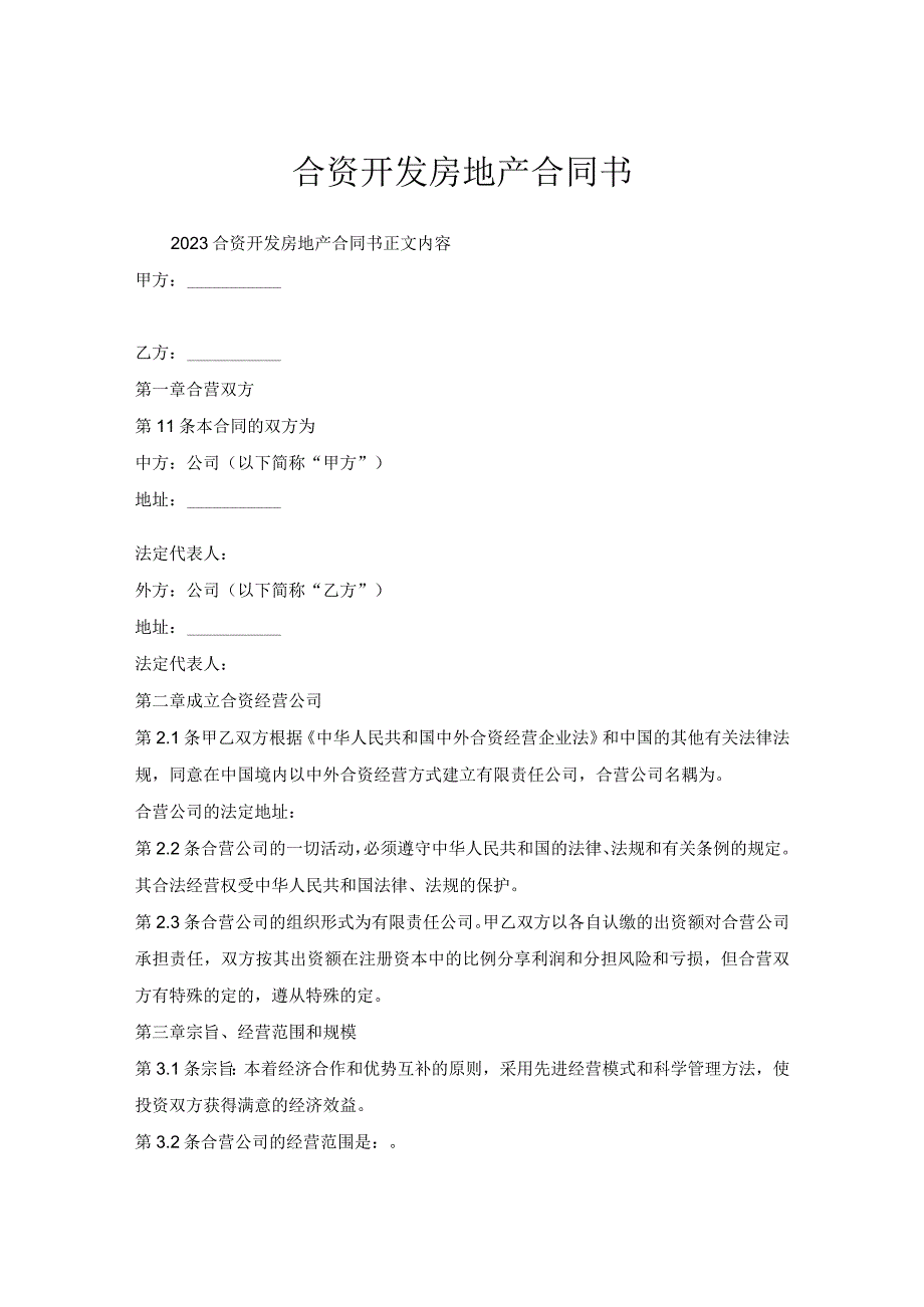 合资开发房地产合同书.docx_第1页