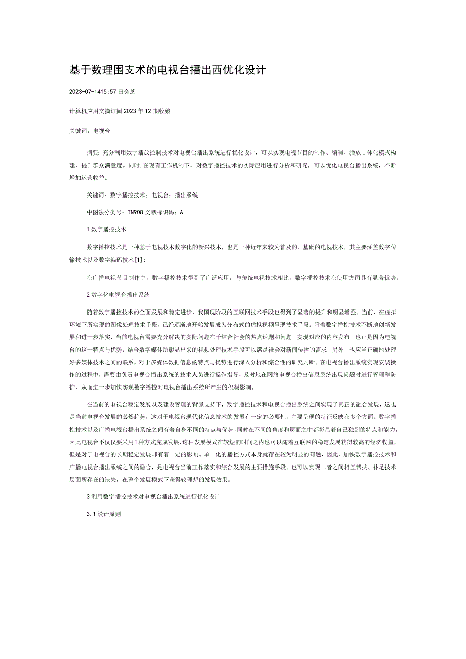 基于数字播控技术的电视台播出系统优化设计.docx_第1页