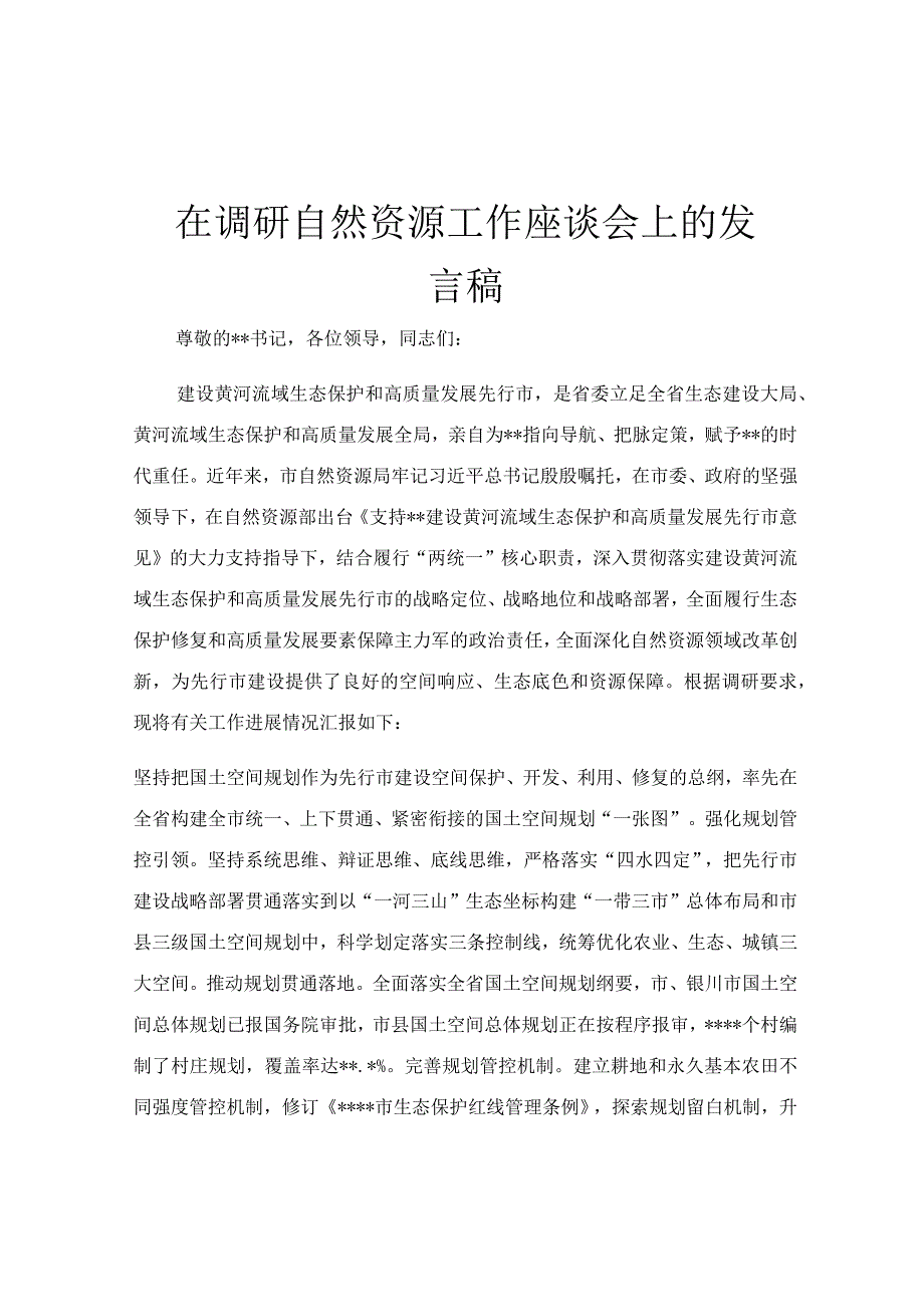 在调研自然资源工作座谈会上的发言稿.docx_第1页