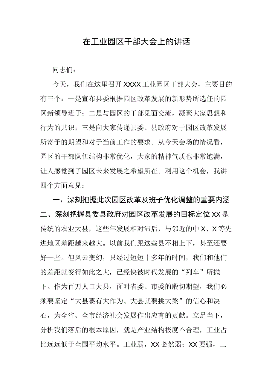 在工业园区干部大会上的讲话.docx_第1页