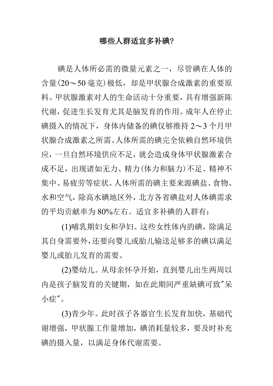 哪些人群适宜多补碘？.docx_第1页