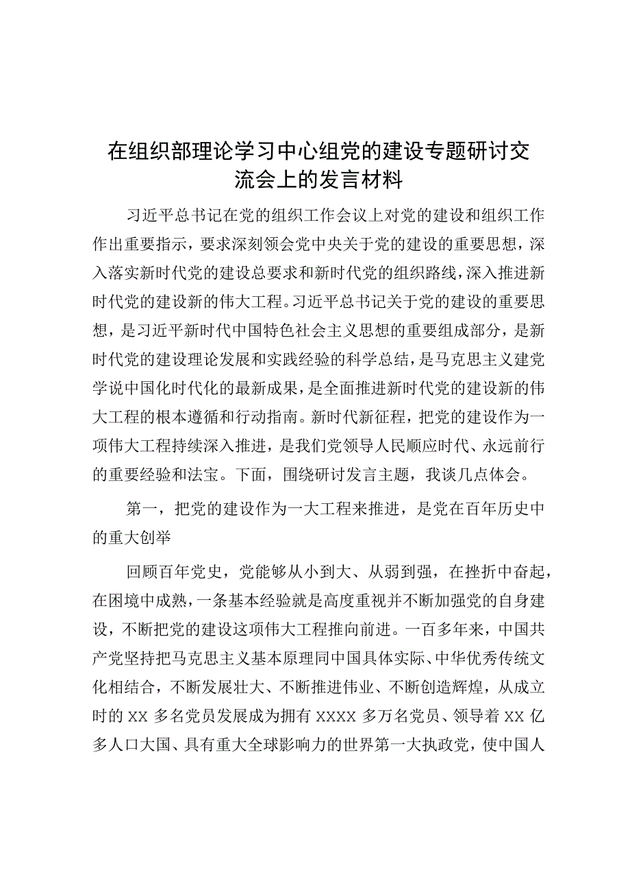 在组织部理论学习中心组党的建设专题研讨交流会上的发言材料.docx_第1页