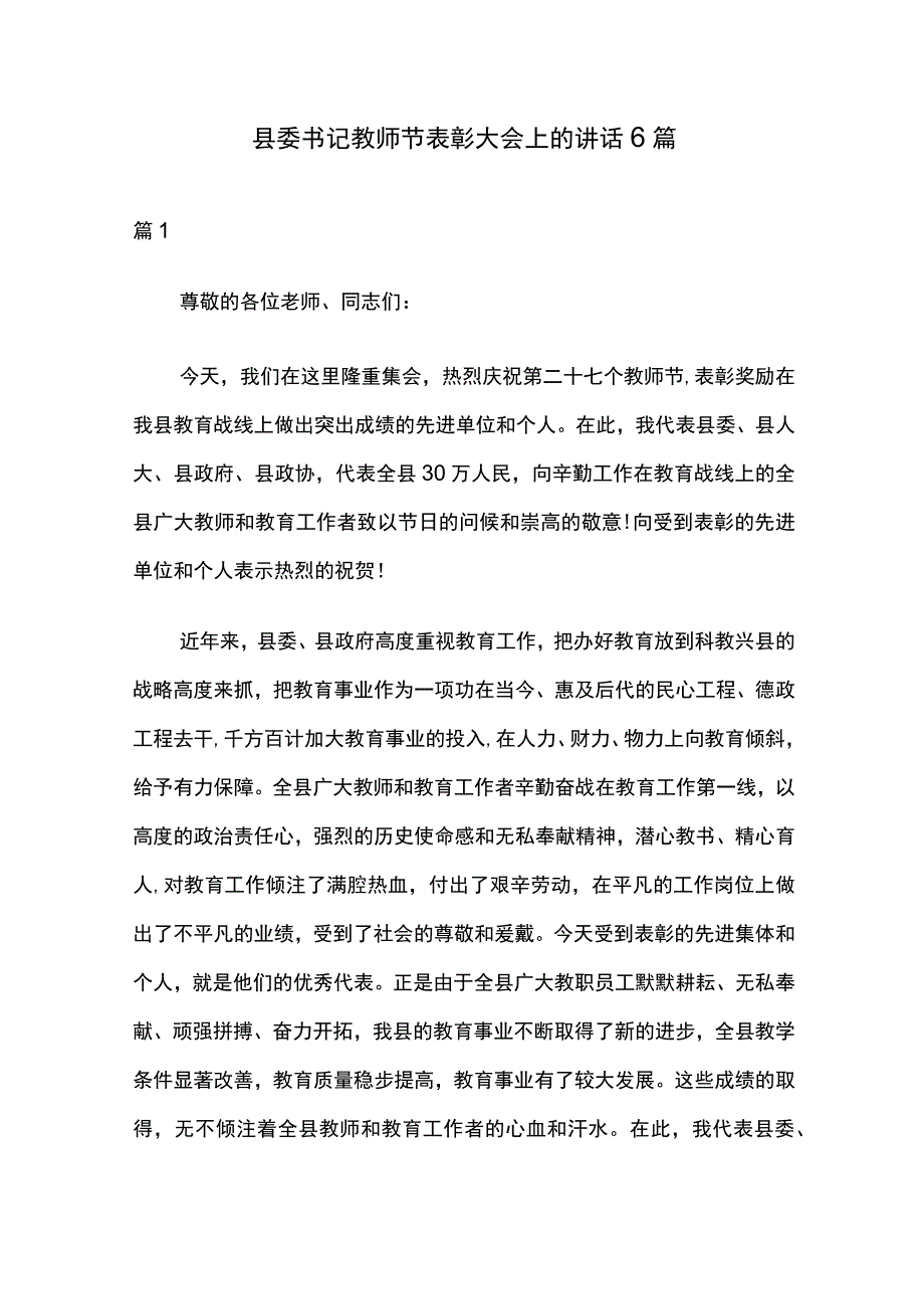 县委书记教师节表彰大会上的讲话6篇.docx_第1页