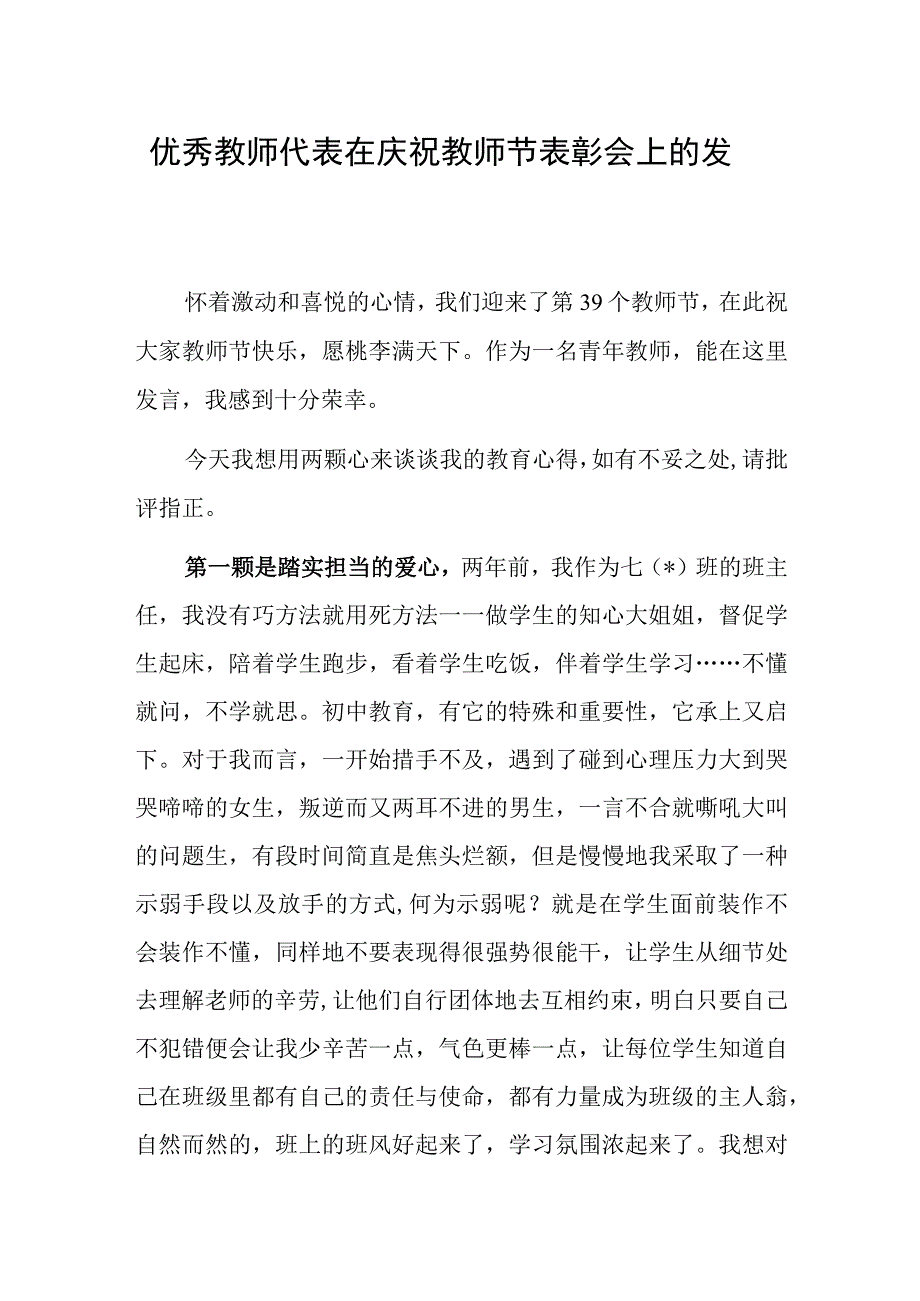 在庆祝教师节表彰会上的发言（优秀教师代表）.docx_第1页