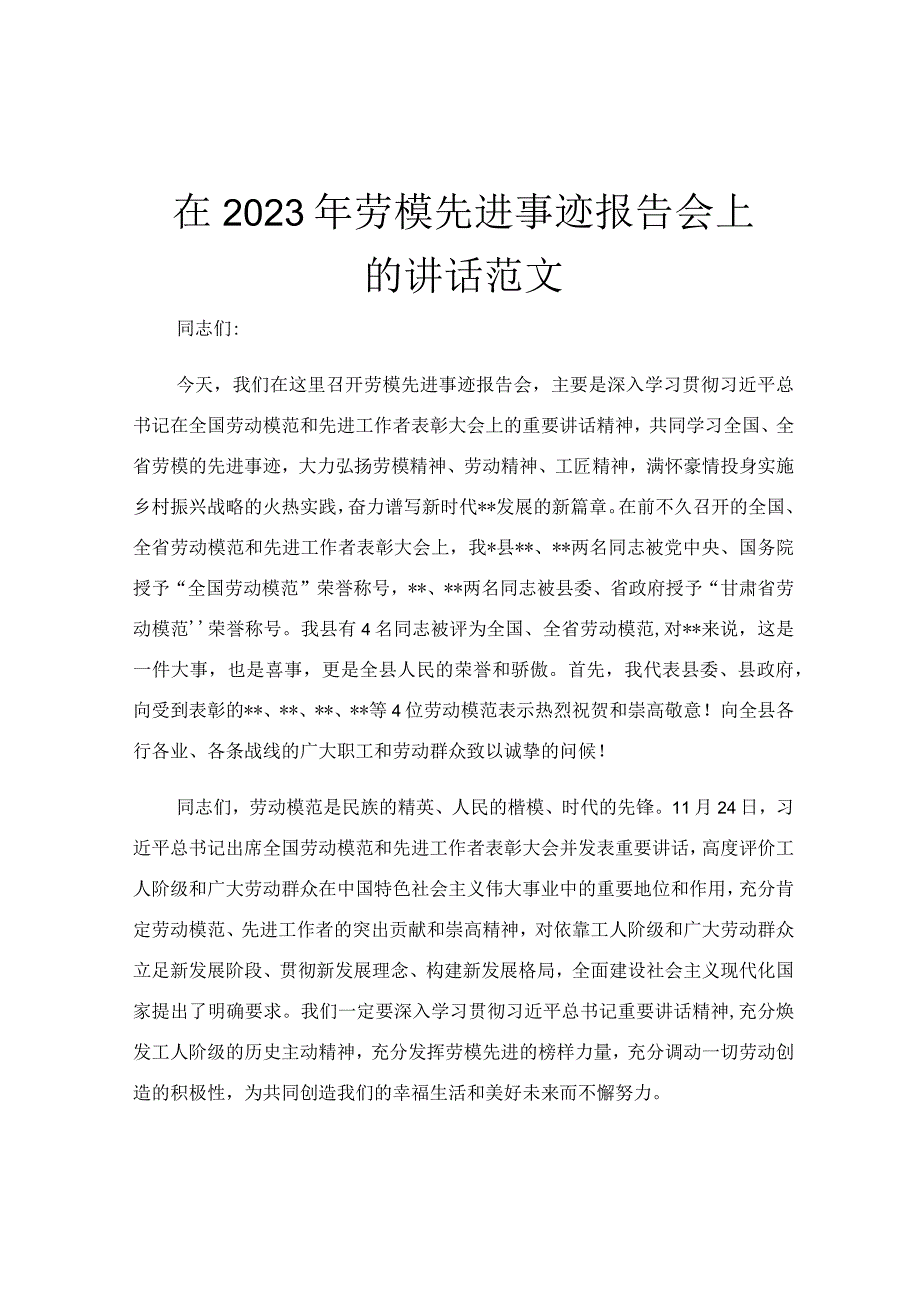 在2023年劳模先进事迹报告会上的讲话范文.docx_第1页