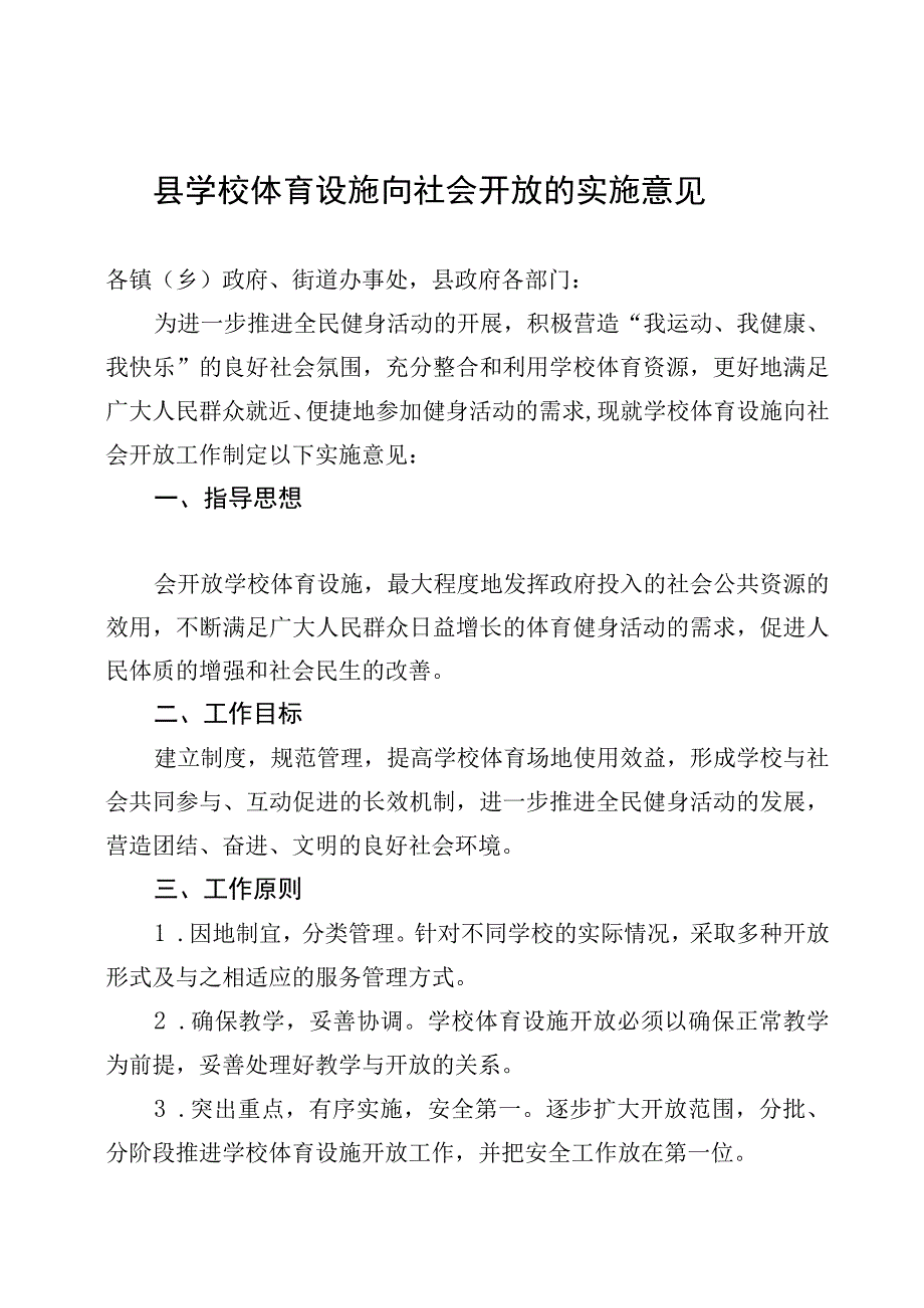 县学校体育设施向社会开放的实施意见.docx_第1页