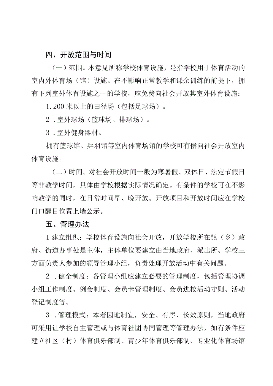 县学校体育设施向社会开放的实施意见.docx_第2页