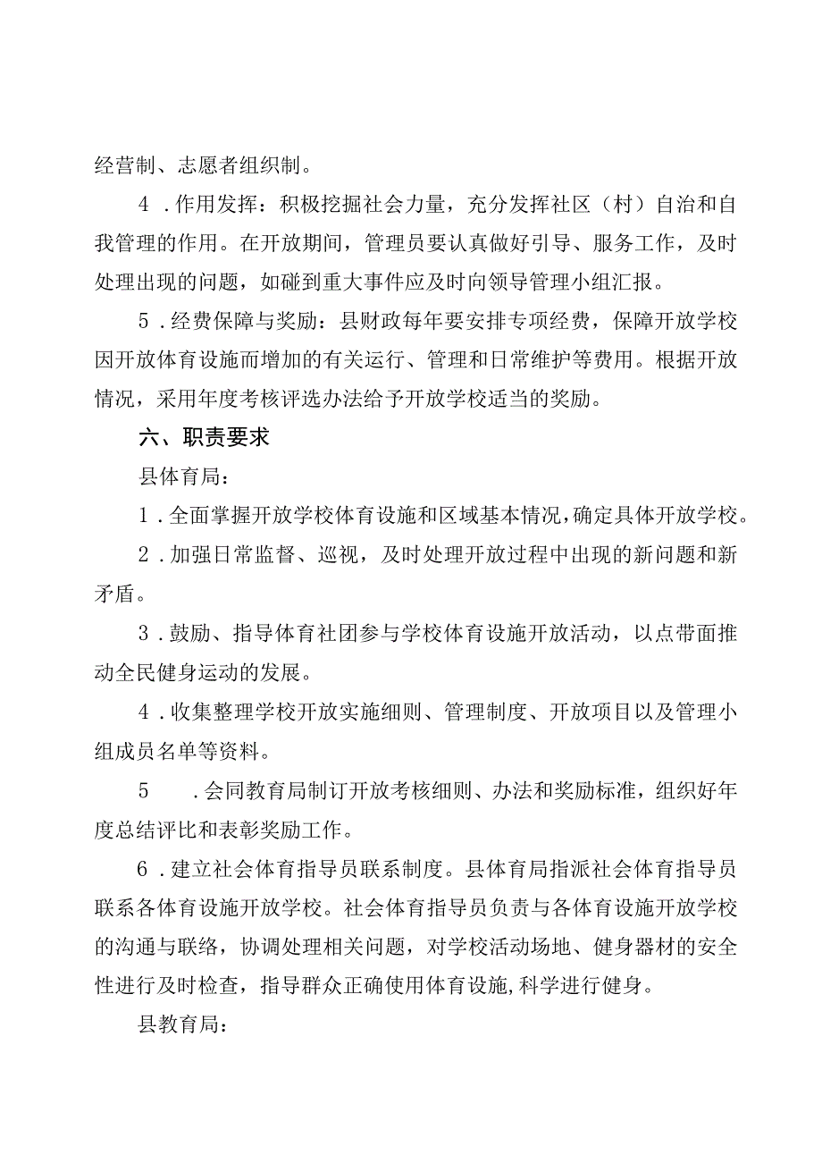 县学校体育设施向社会开放的实施意见.docx_第3页