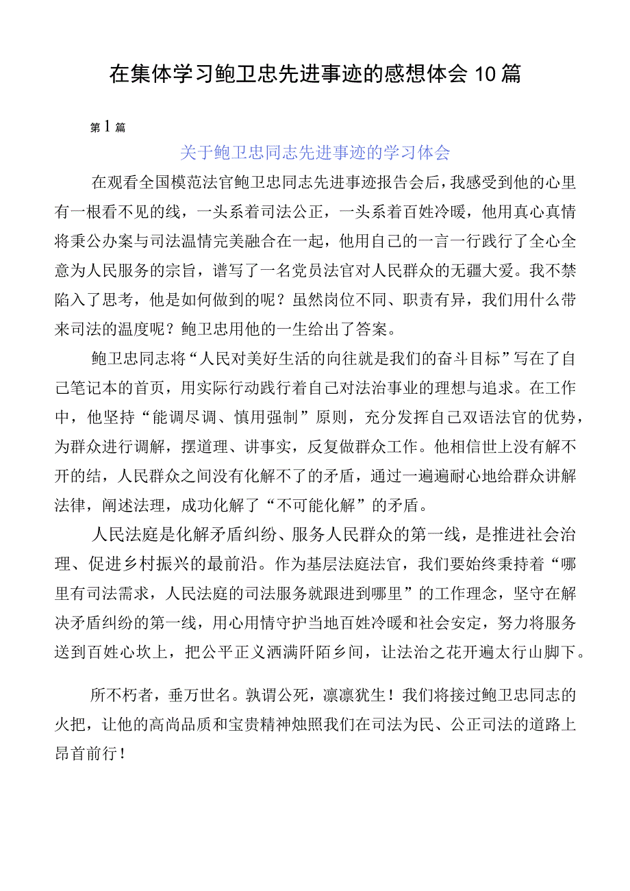 在集体学习鲍卫忠先进事迹的感想体会10篇.docx_第1页