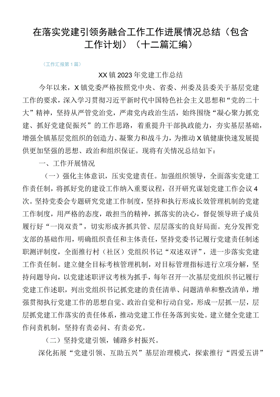 在落实党建引领务融合工作工作进展情况总结（包含工作计划）（十二篇汇编）.docx_第1页