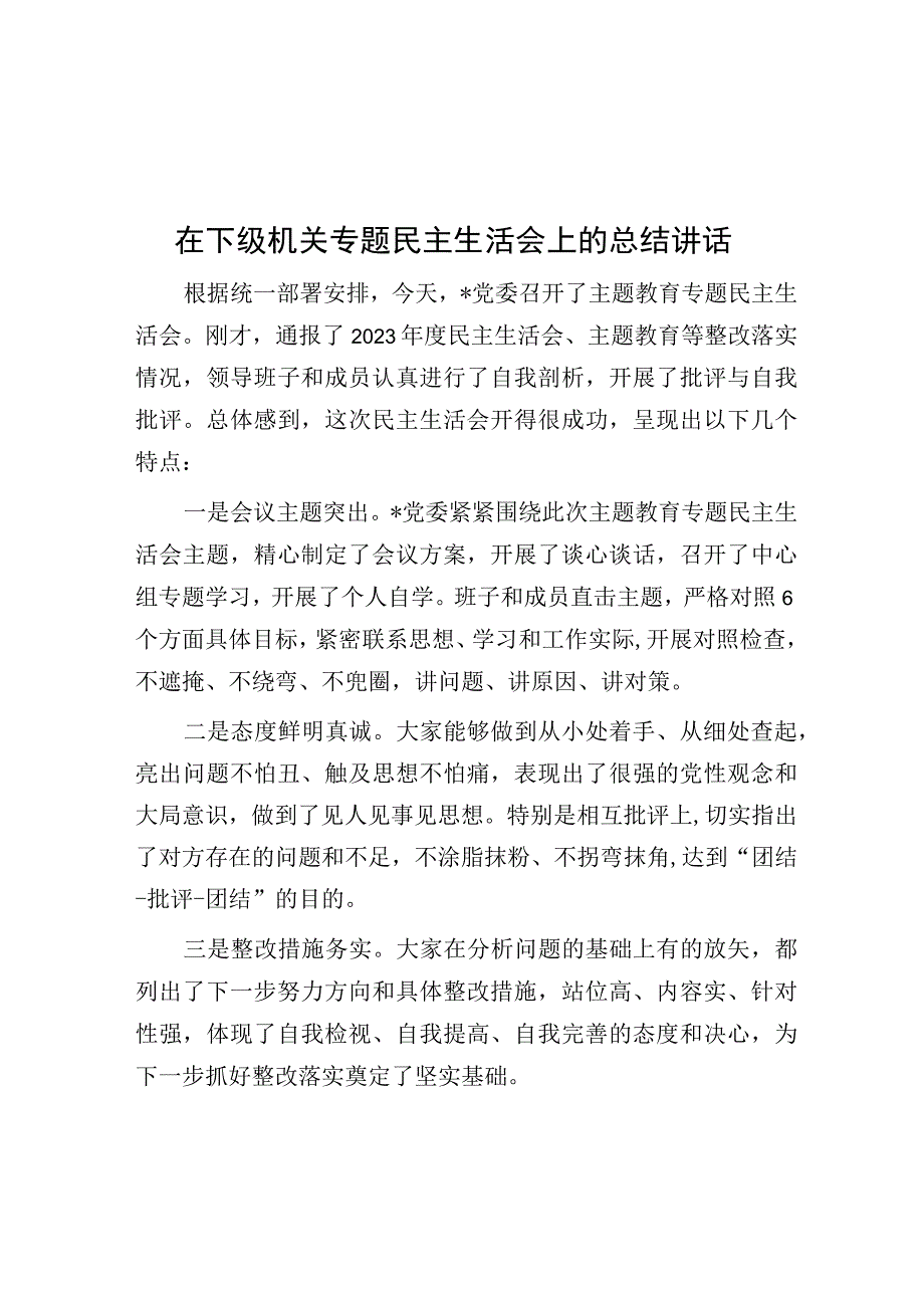 在下级机关专题民主生活会上的总结讲话.docx_第1页