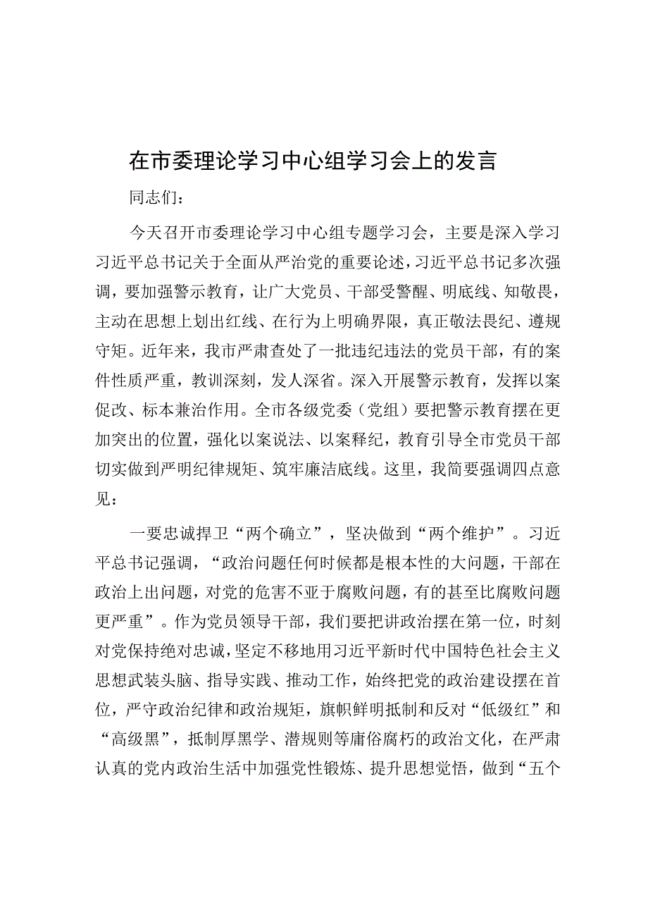 在市委理论学习中心组学习会上的发言.docx_第1页