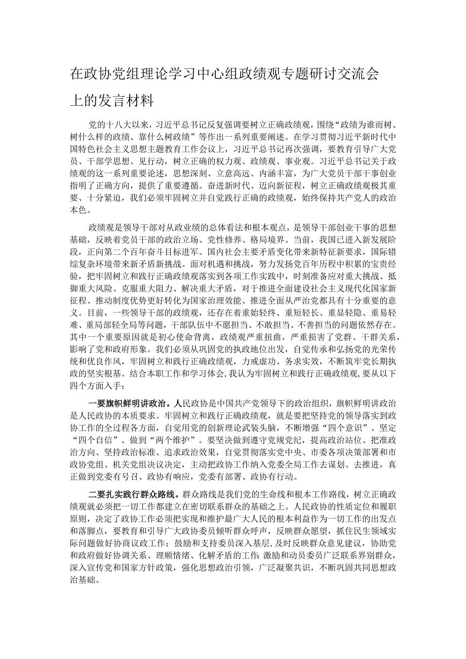 在政协党组理论学习中心组政绩观专题研讨交流会上的发言材料.docx_第1页