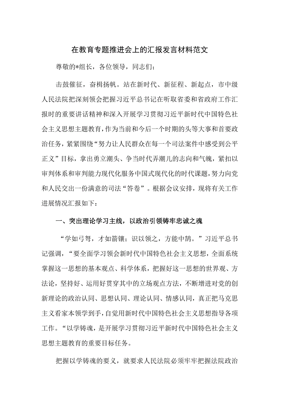 在教育专题推进会上的汇报发言材料范文.docx_第1页