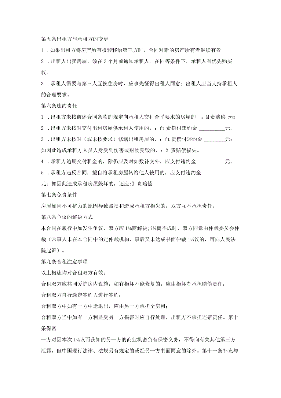 合租房屋租赁合同范文.docx_第2页