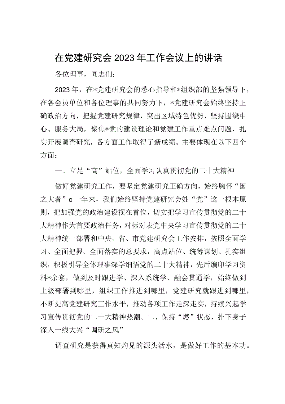 在党建研究会2023年工作会议上的讲话.docx_第1页