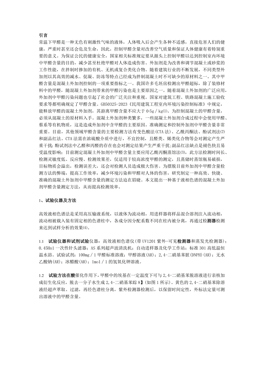 基于液相色谱的混凝土外加剂甲醛含量测定方法研究.docx_第1页