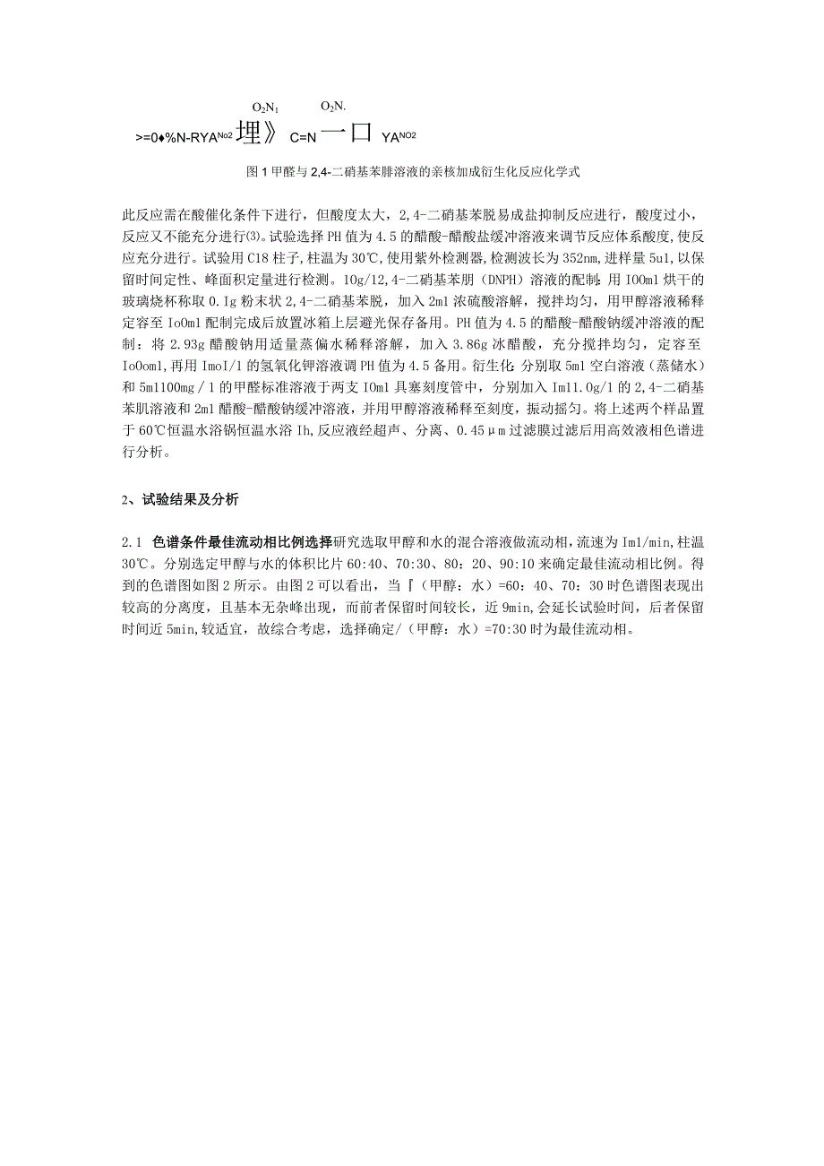 基于液相色谱的混凝土外加剂甲醛含量测定方法研究.docx_第2页