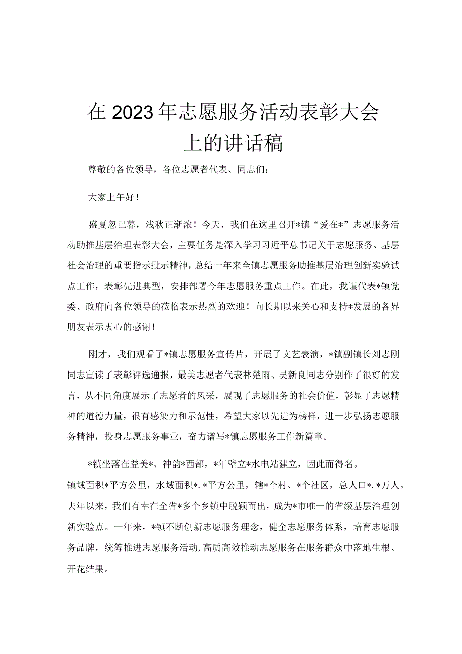 在2023年志愿服务活动表彰大会上的讲话稿.docx_第1页