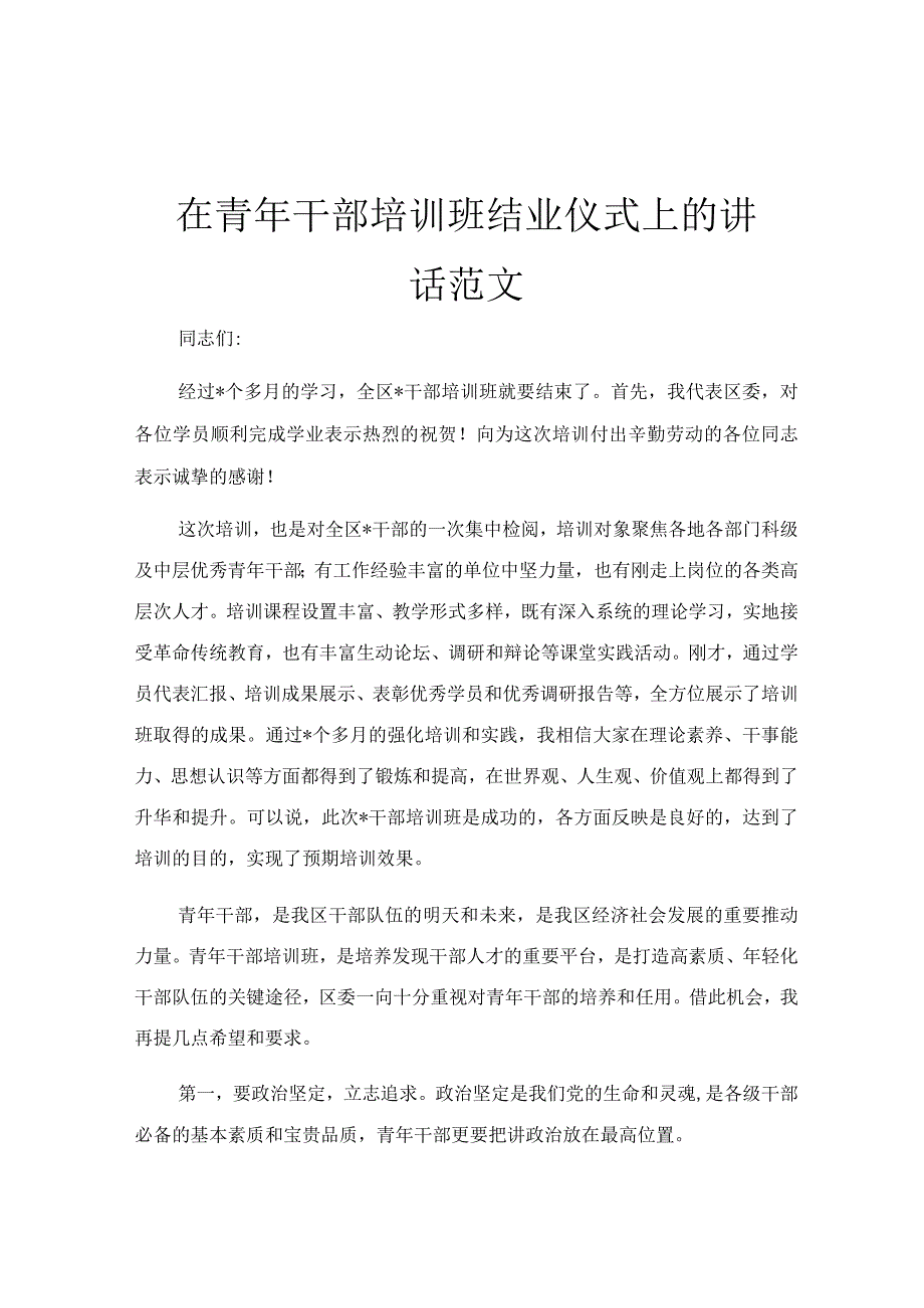 在青年干部培训班结业仪式上的讲话范文.docx_第1页