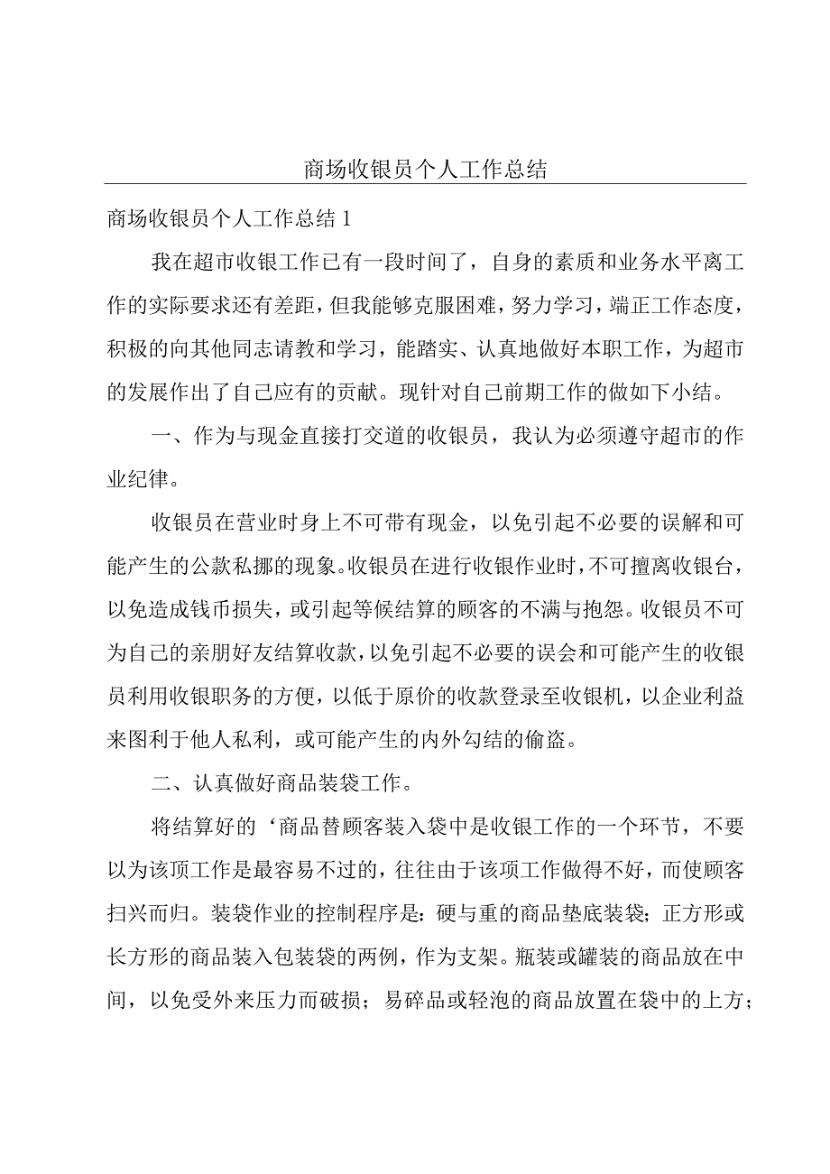 商场收银员个人工作总结.docx_第1页