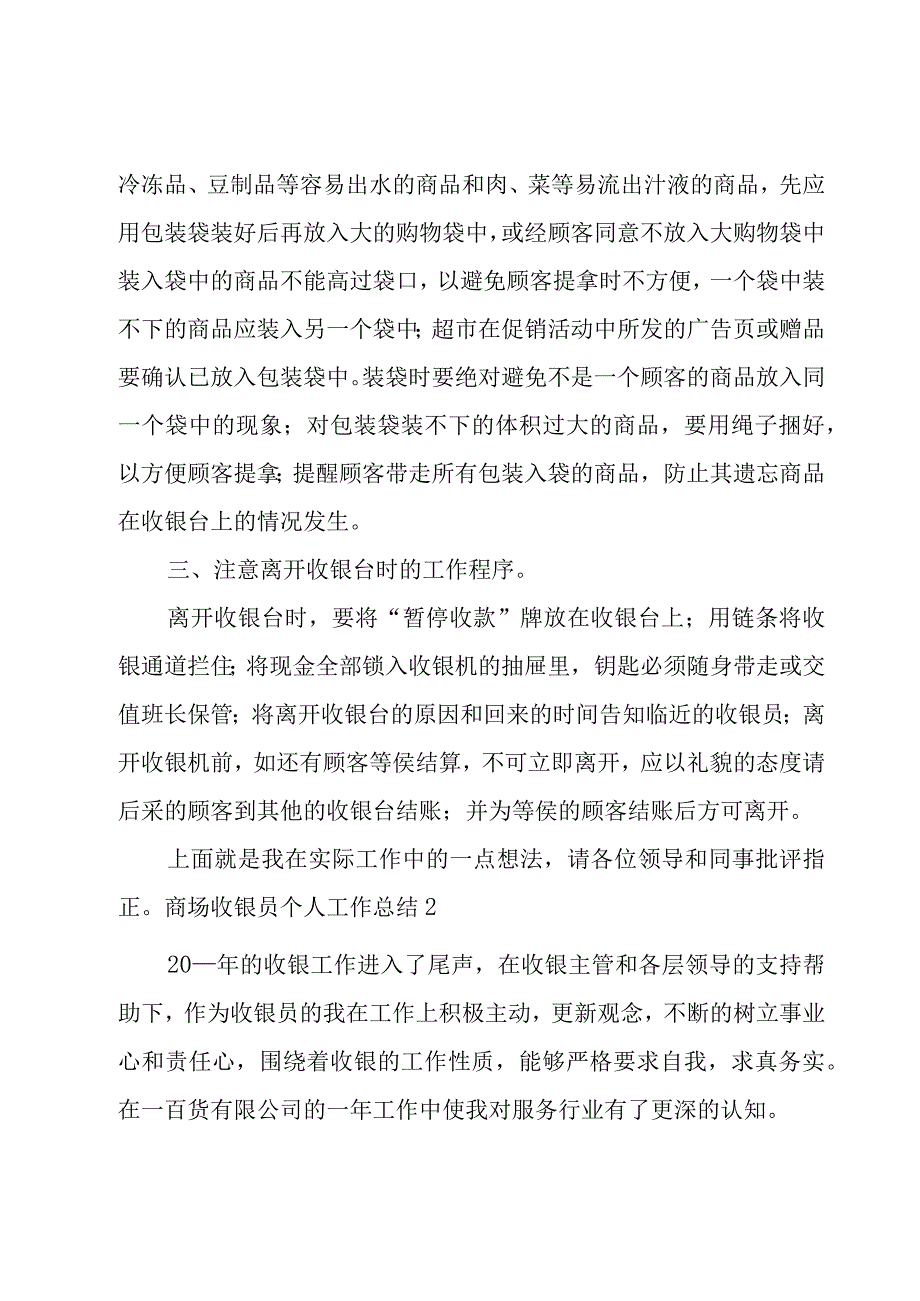 商场收银员个人工作总结.docx_第2页