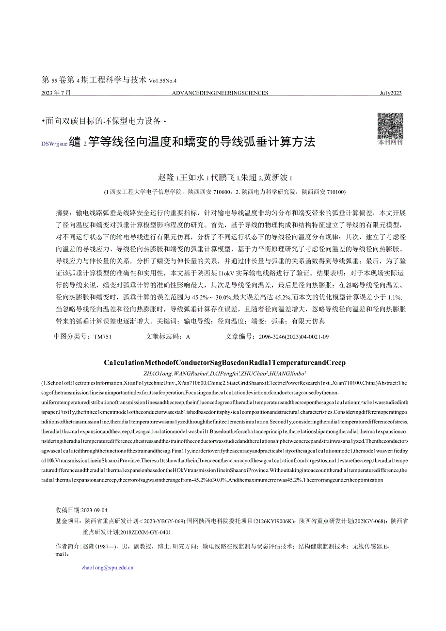 基于导线径向温度和蠕变的导线弧垂计算方法.docx_第1页