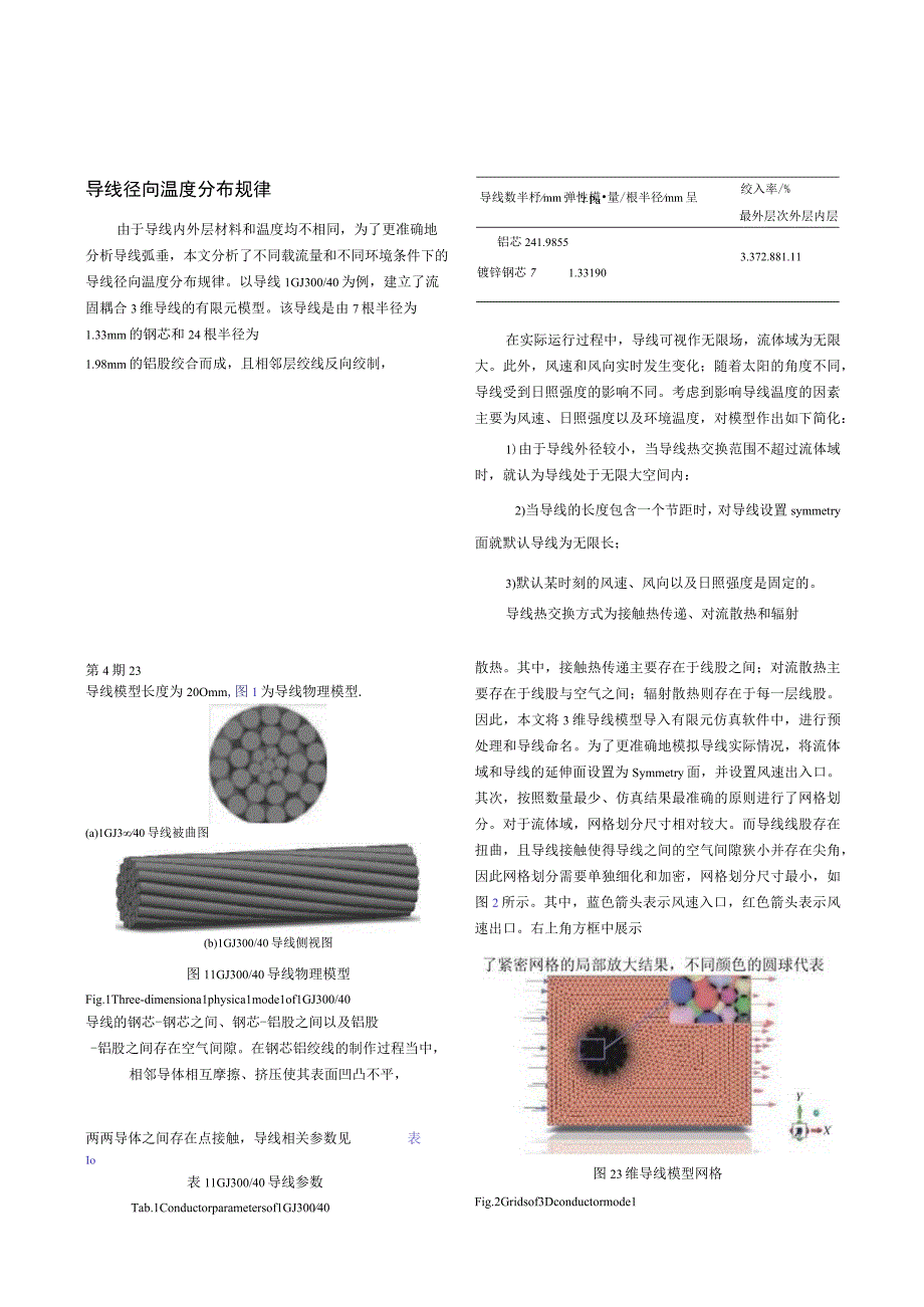 基于导线径向温度和蠕变的导线弧垂计算方法.docx_第3页