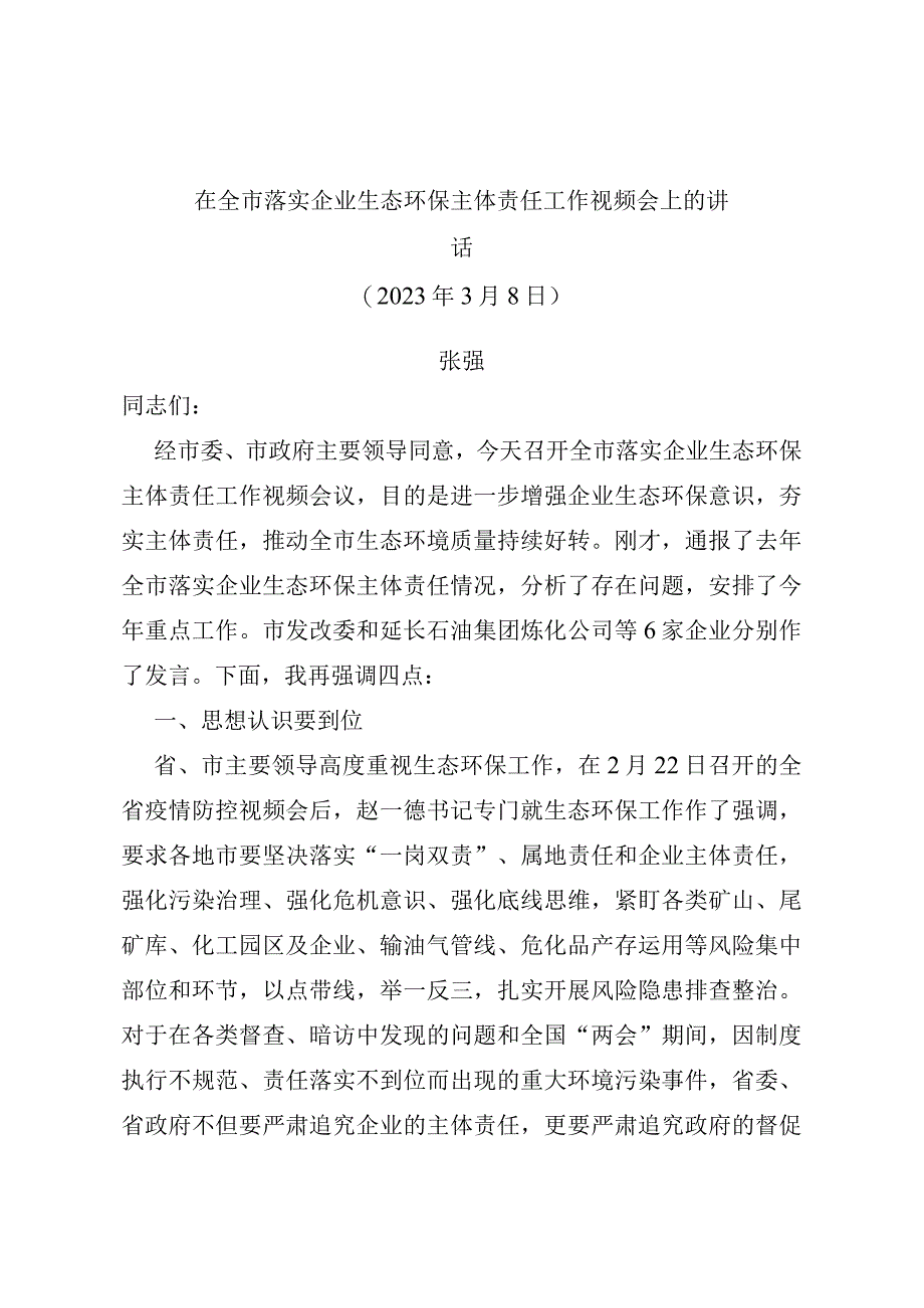 在全市落实企业生态环保主体责任工作视频会上的讲话.docx_第1页