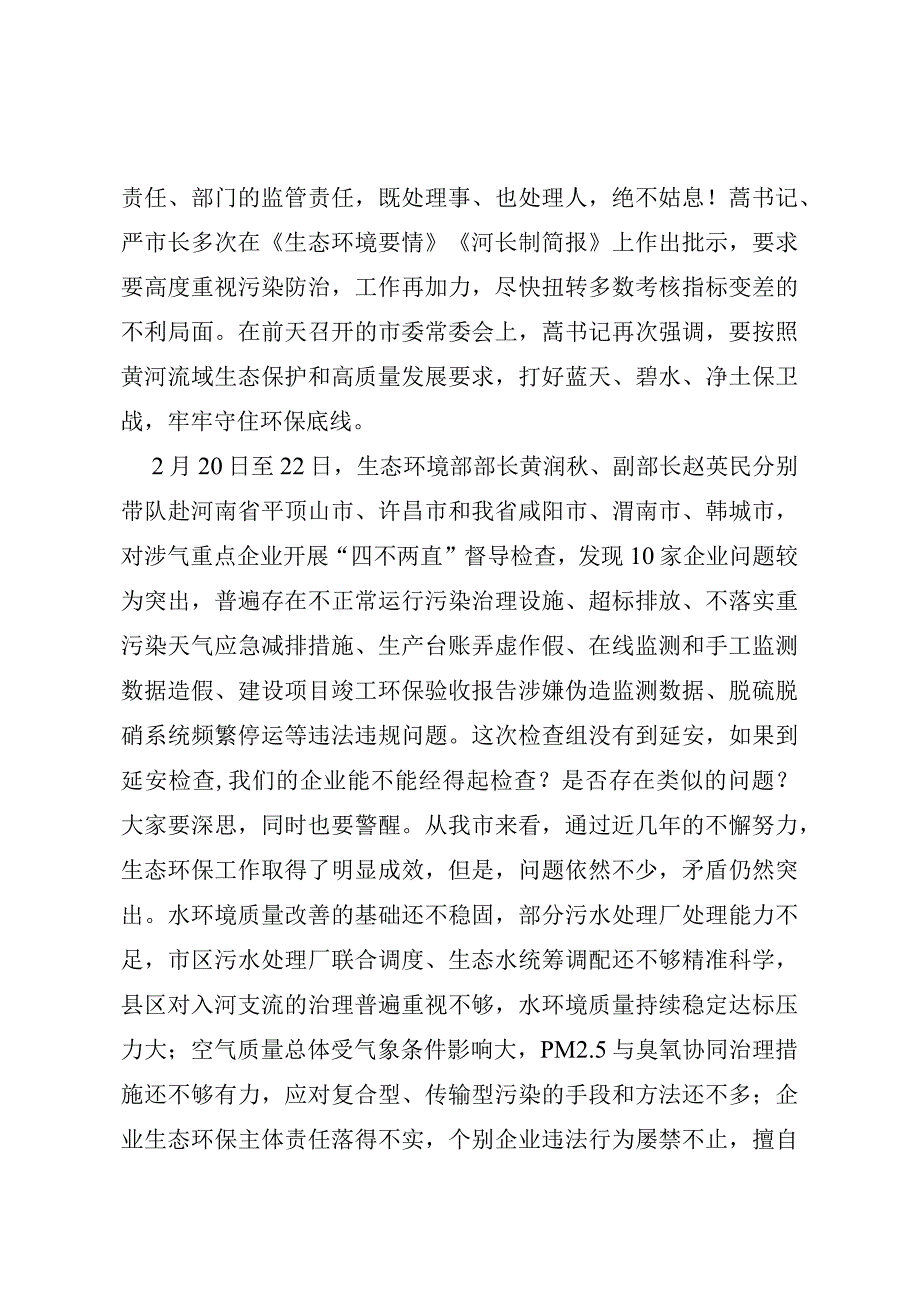 在全市落实企业生态环保主体责任工作视频会上的讲话.docx_第2页