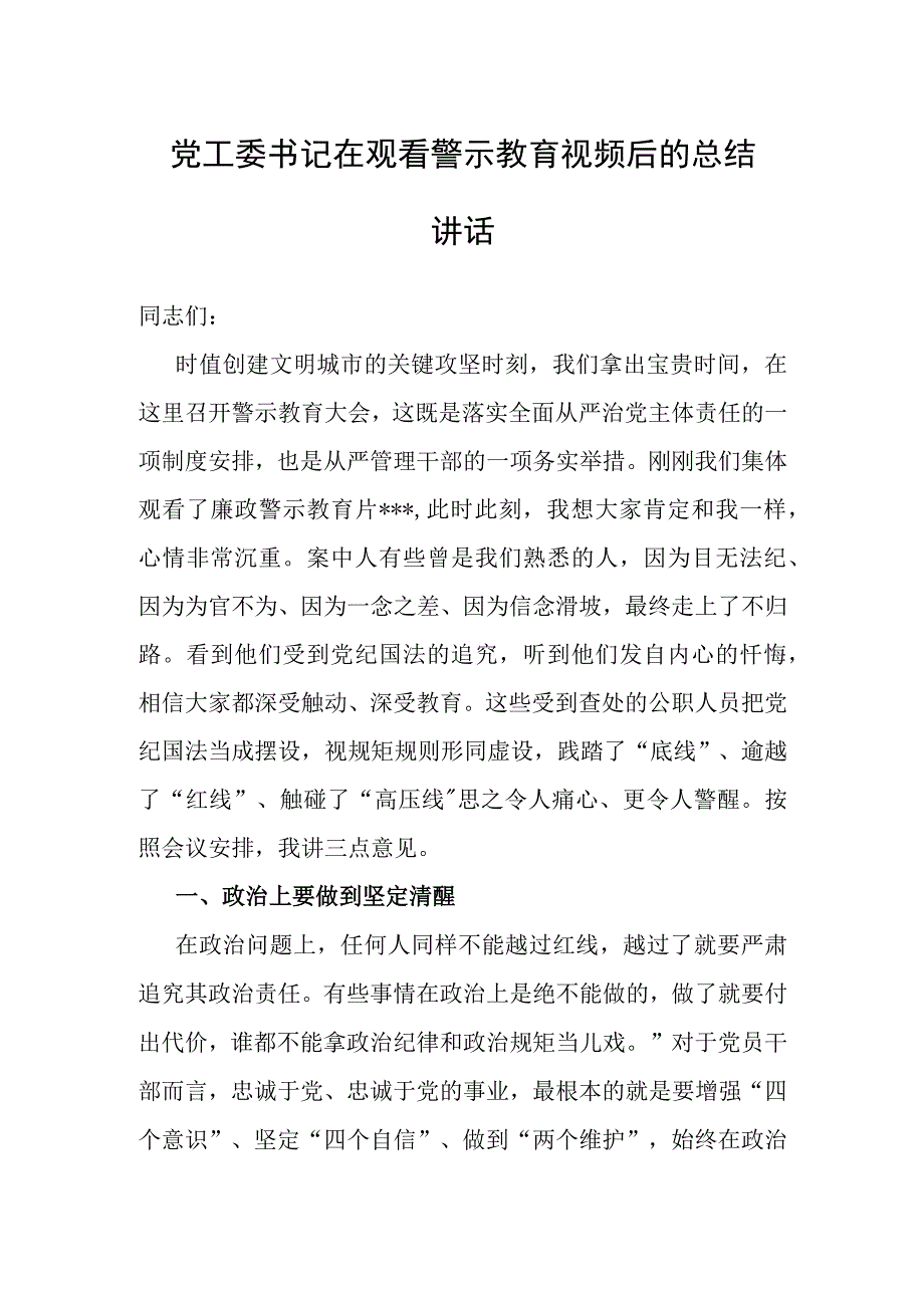 在观看警示教育视频后的总结讲话（党工委书记）.docx_第1页