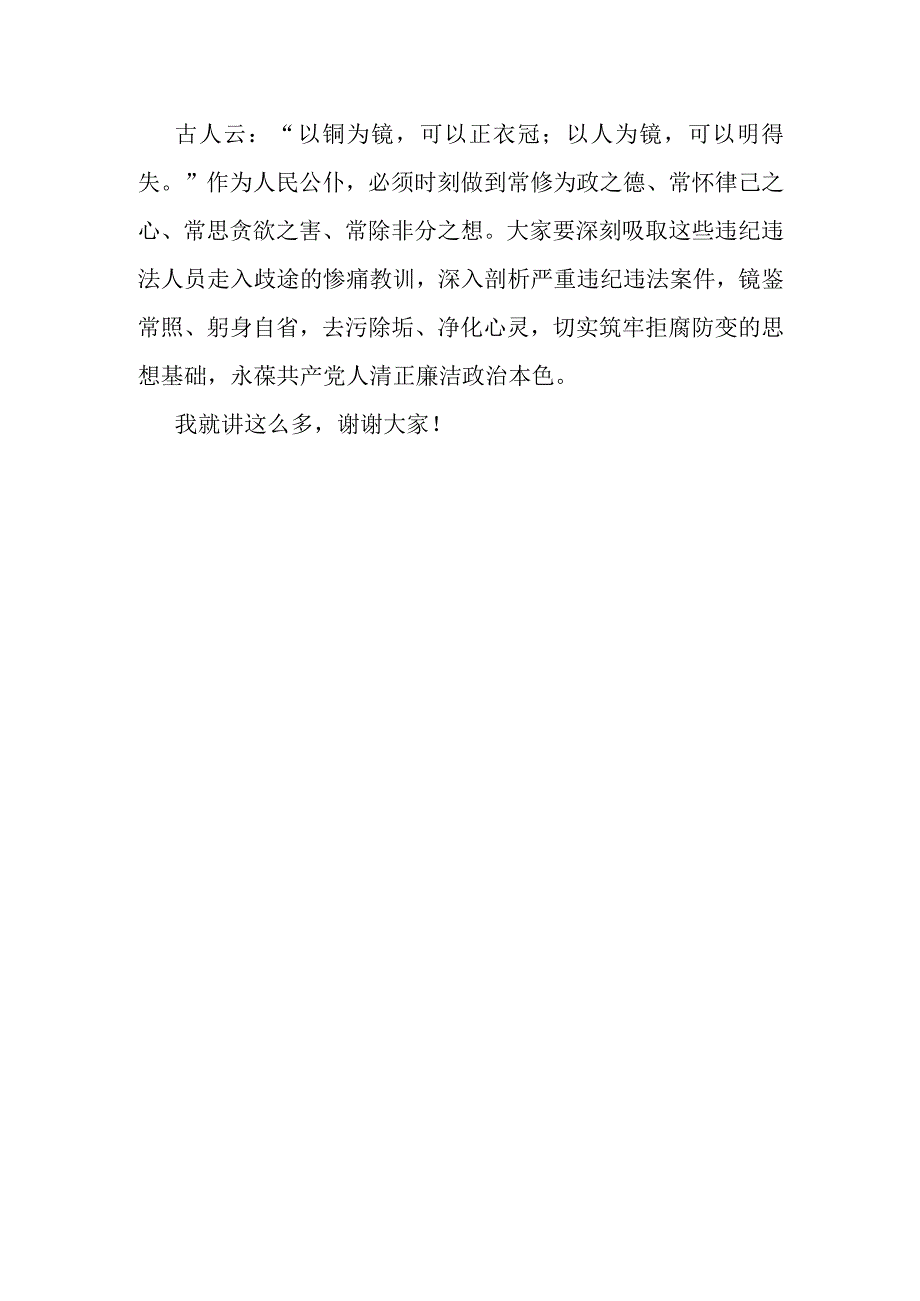 在观看警示教育视频后的总结讲话（党工委书记）.docx_第3页