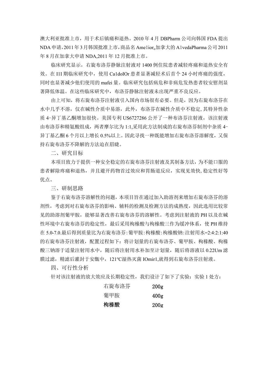 右旋布洛芬注射液临床试验研究立项书.docx_第2页