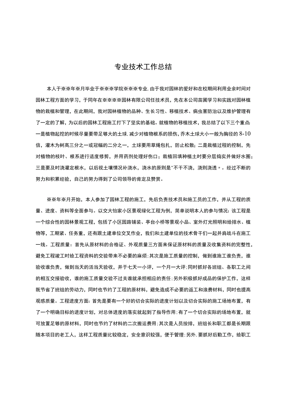 园林绿化职称评审专业技术工作总结.docx_第1页