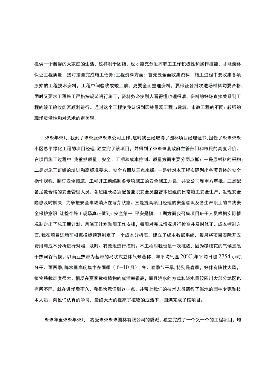 园林绿化职称评审专业技术工作总结.docx_第2页