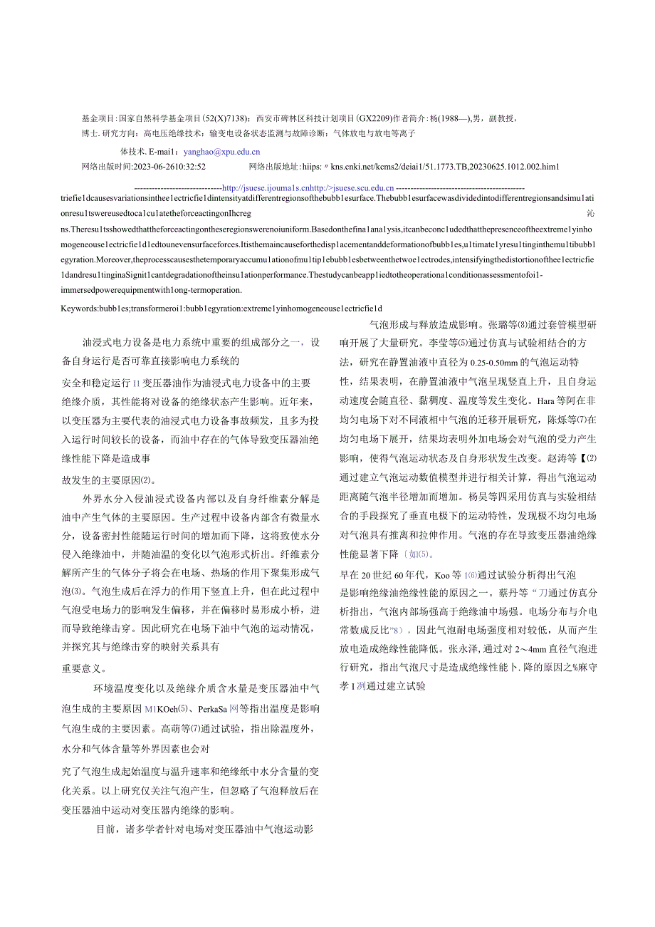 在极不均匀电场下变压器油中气泡运动过程及回旋现象.docx_第2页