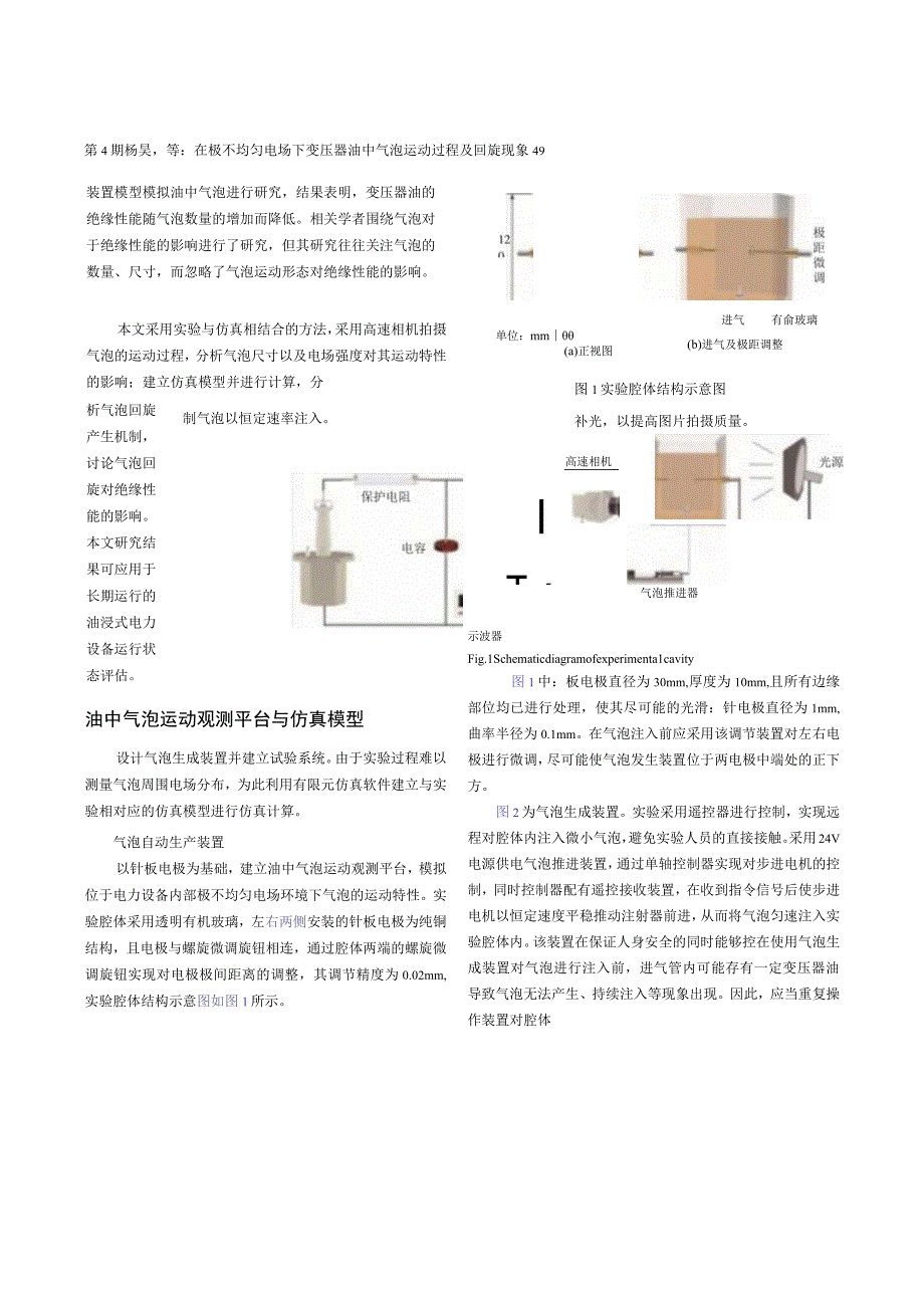 在极不均匀电场下变压器油中气泡运动过程及回旋现象.docx_第3页